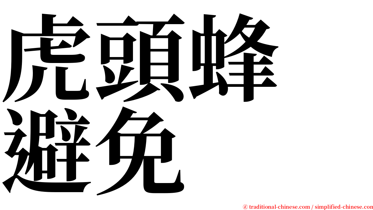 虎頭蜂　避免 serif font